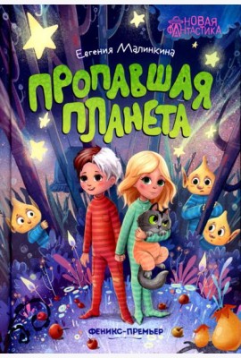Пропавшая планета