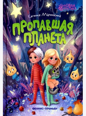 Пропавшая планета