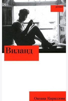 Виланд: роман