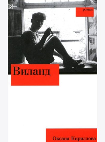 Виланд: роман