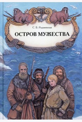 Остров мужества: повесть
