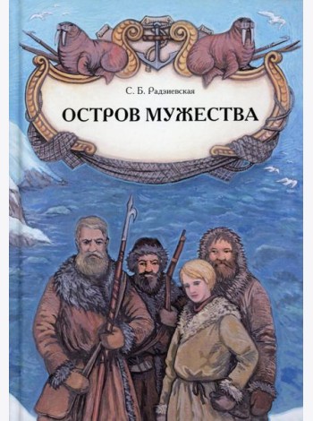 Остров мужества: повесть