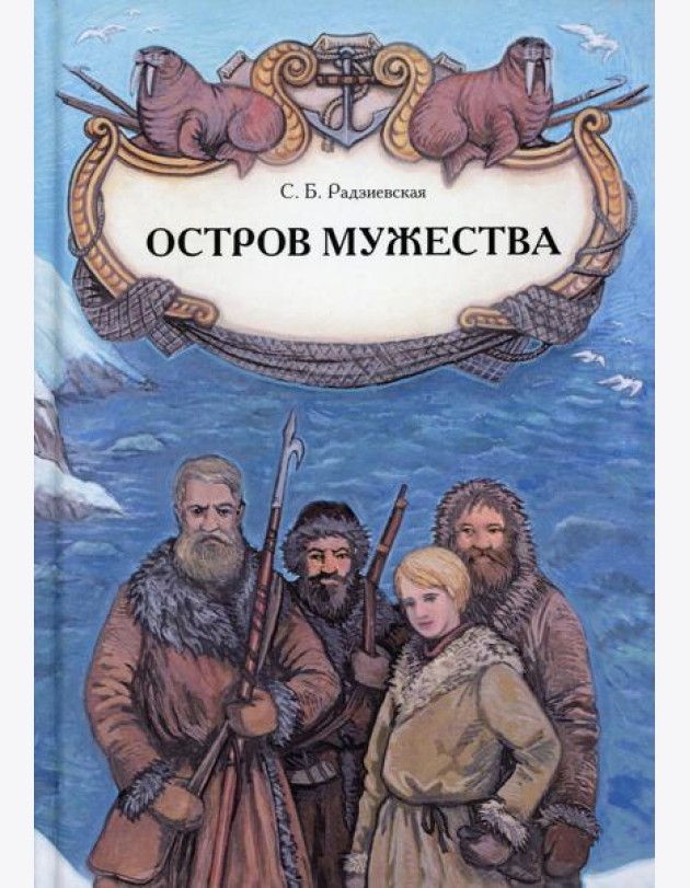 Остров мужества: повесть