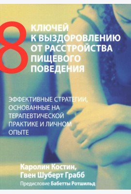 Восемь ключей к выздоровлению от расстройства пищевого поведения. Эффективные стратегии, основанные на терапевтической практике и личном опыте