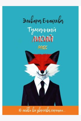 Туманный лисий мех