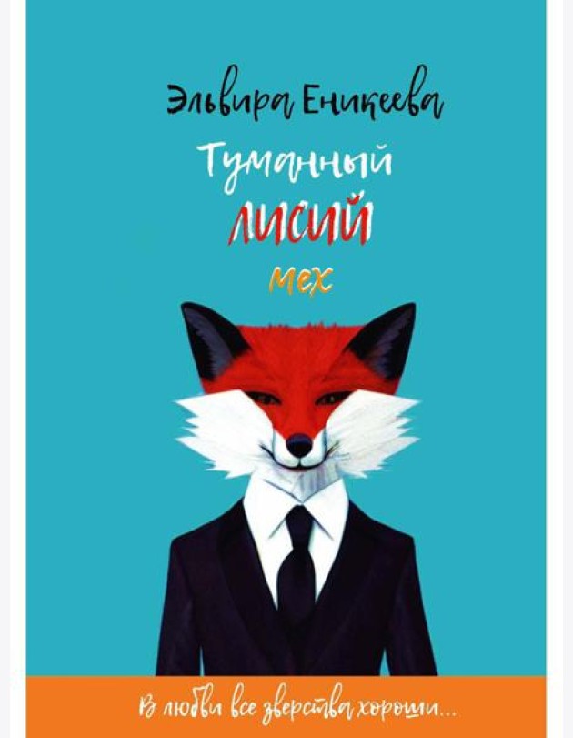 Туманный лисий мех