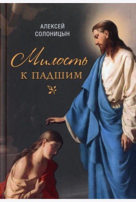 Милость к падшим: повесть