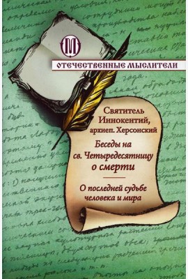Беседы на св. Четыредесятницу о смерти. О последней судьбе человека и мира