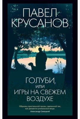 Голуби, или Игры на свежем воздухе: роман-четки