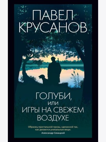 Голуби, или Игры на свежем воздухе: роман-четки