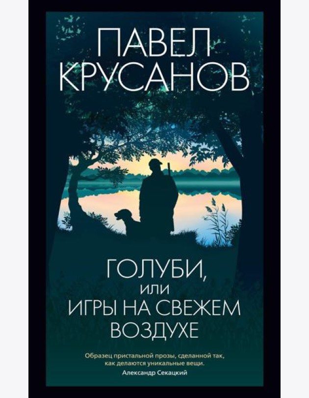 Голуби, или Игры на свежем воздухе: роман-четки