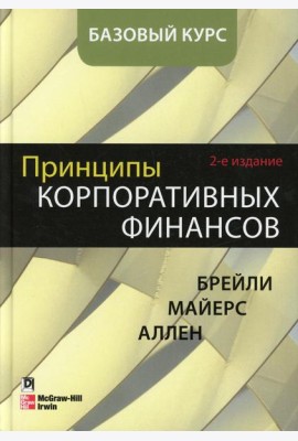Принципы корпоративных финансов. Базовый курс. 2-е изд