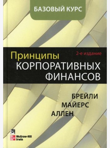 Принципы корпоративных финансов. Базовый курс. 2-е изд
