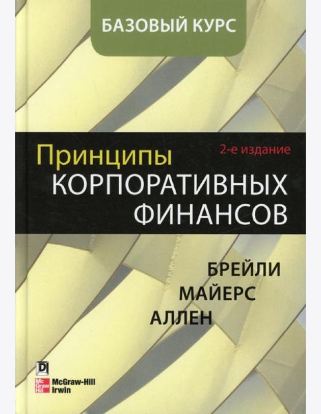 Принципы корпоративных финансов. Базовый курс. 2-е изд