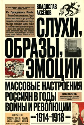Слухи, образы, эмоции. Массовые настроения россиян в годы войны и революции (1914–1918). 2-е изд