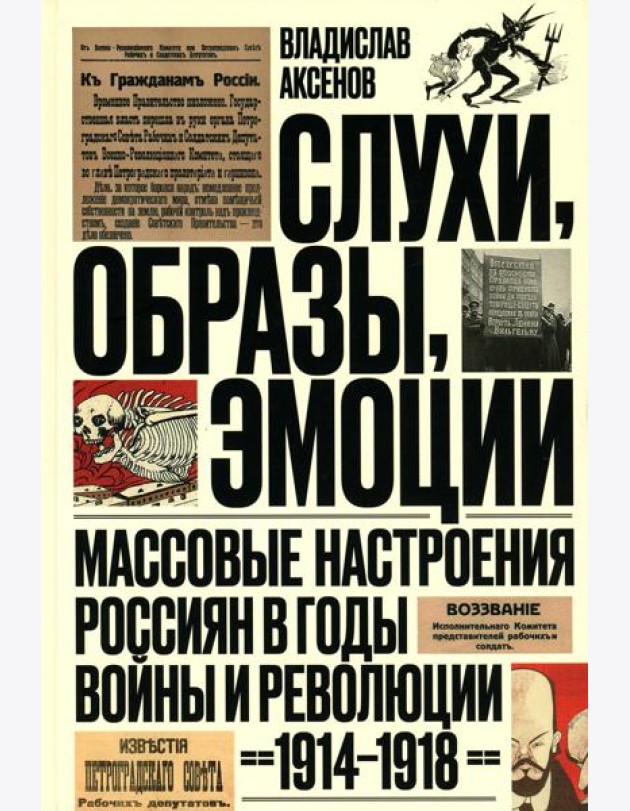 Слухи, образы, эмоции. Массовые настроения россиян в годы войны и революции (1914–1918). 2-е изд