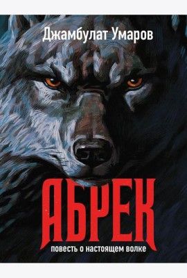 Абрек. Повесть о настоящем волке