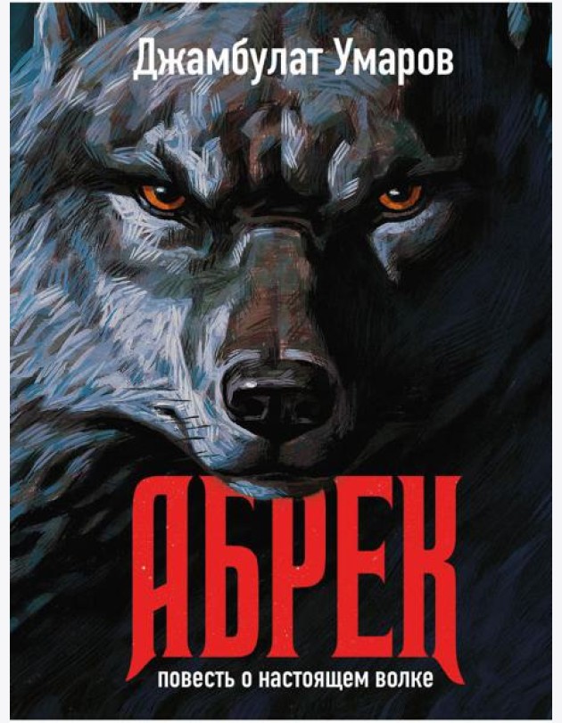 Абрек. Повесть о настоящем волке