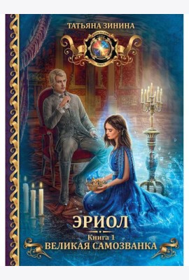 Эриол. Великая самозванка