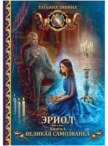 Эриол. Великая самозванка