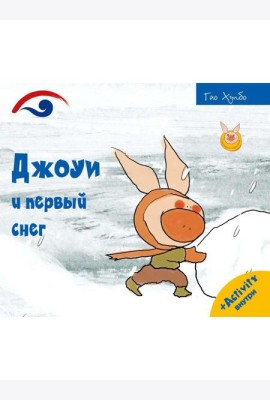 Джоуи и первый снег
