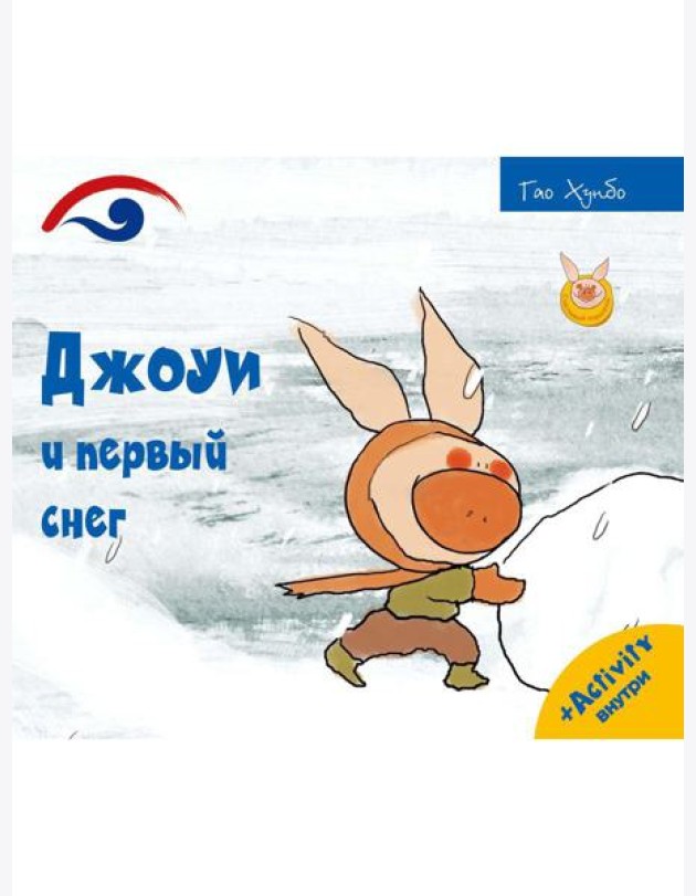 Джоуи и первый снег