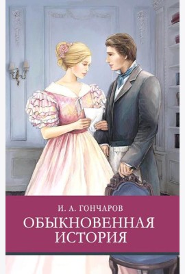 Обыкновенная история: роман