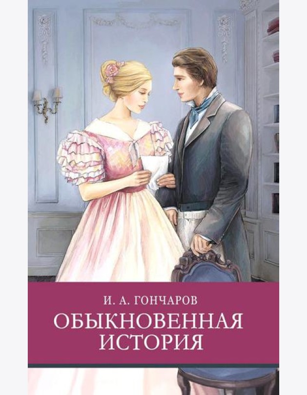 Обыкновенная история: роман