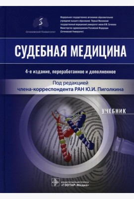 Судебная медицина: Учебник. 4-е изд., перераб.и доп