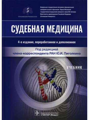 Судебная медицина: Учебник. 4-е изд., перераб.и доп