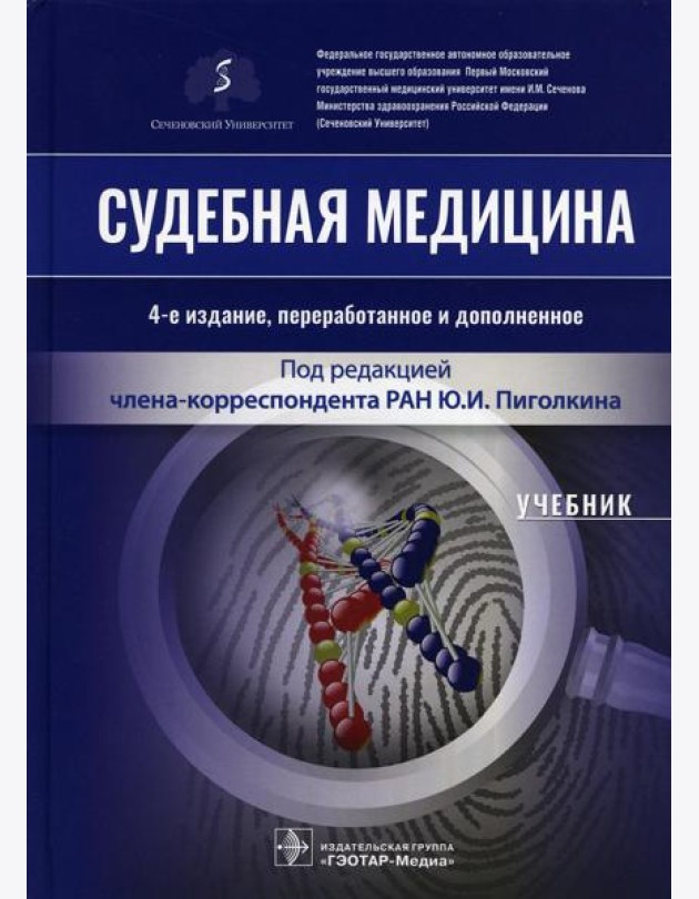 Судебная медицина: Учебник. 4-е изд., перераб.и доп