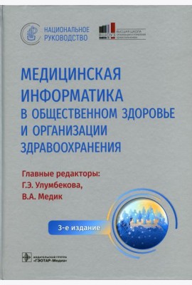 Медицинская информатика в общественном здоровье и организации здравоохранения. Национальное руководство. 3-е изд