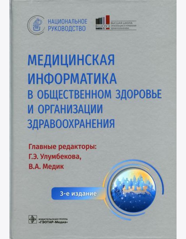Медицинская информатика в общественном здоровье и организации здравоохранения. Национальное руководство. 3-е изд
