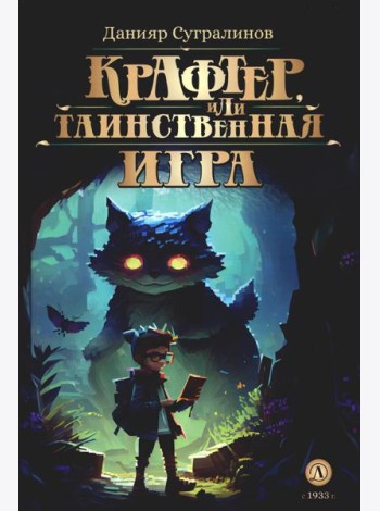 Крафтер, или Таинственная игра: В 3 кн. Кн. 1