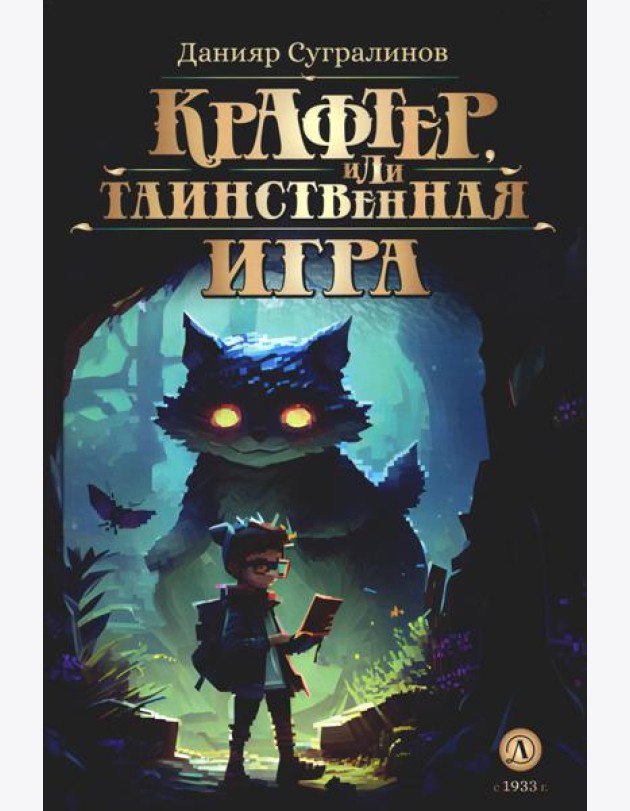 Крафтер, или Таинственная игра: В 3 кн. Кн. 1