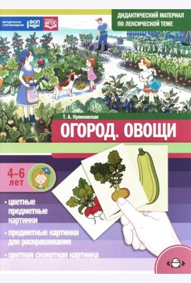 Огород. Овощи. Дидактический материал по лексической теме. 4-6 лет