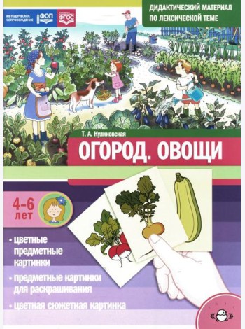 Огород. Овощи. Дидактический материал по лексической теме. 4-6 лет