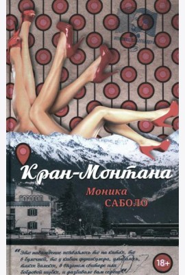 Кран-Монтана: роман