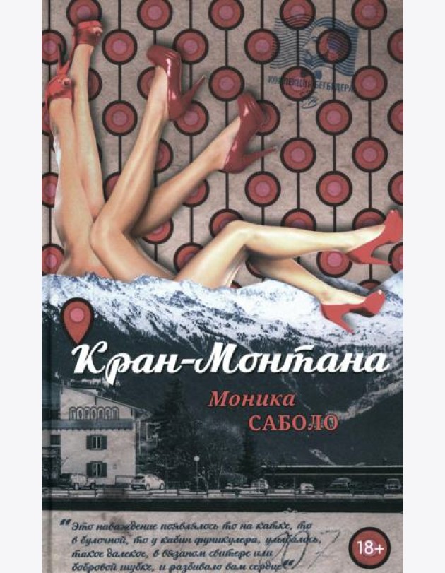 Кран-Монтана: роман