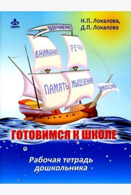 Готовимся к школе: 60 занятий по психологическому развитию старших дошкольников. Рабочая тетрадь дошкольника