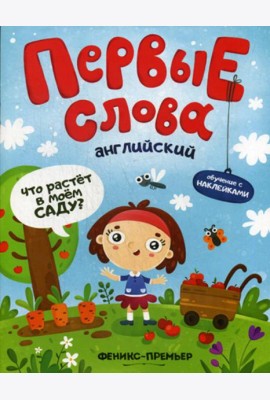 Первые слова. Английский. Что растет в моем саду?: обучающая книжка с накклейками