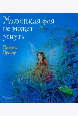 Маленькая фея не может уснуть