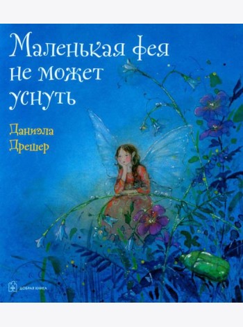 Маленькая фея не может уснуть
