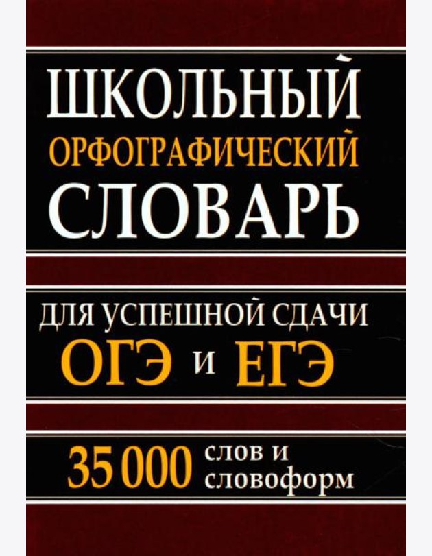 Школьный орфографический словарь для успешной сдачи ОГЭ и ЕГЭ. 35 000 слов и словоформ