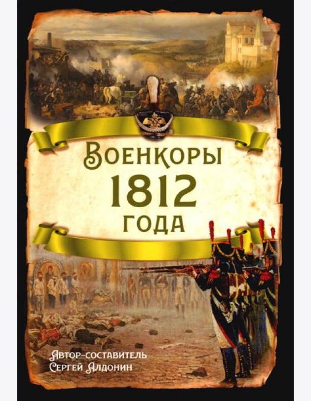 Военкоры 1812 года