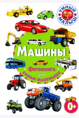 Машины. Фотокнига для самых маленьких