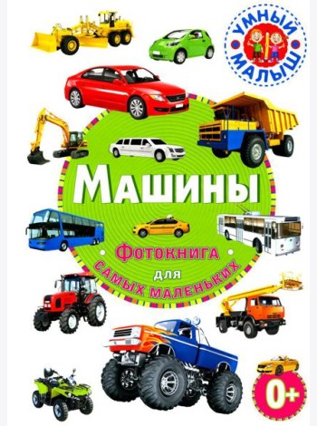 Машины. Фотокнига для самых маленьких