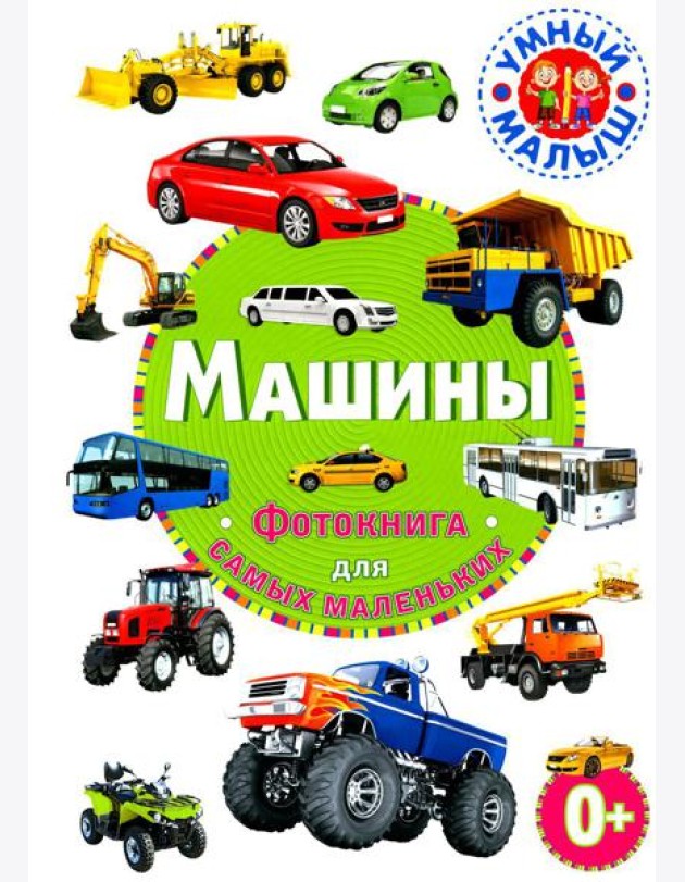 Машины. Фотокнига для самых маленьких