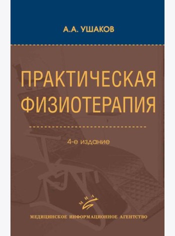 Практическая физиотерапия: Руководство для врачей.  4-е изд., испр.и доп