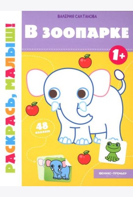 В зоопарке 1+: книжка-раскраска
